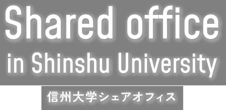 Shared office in Shinshu University 信州大学シェアオフィス